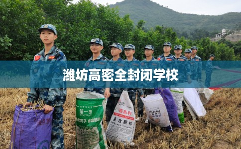 潍坊高密全封闭学校