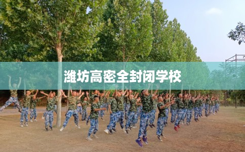 潍坊高密全封闭学校