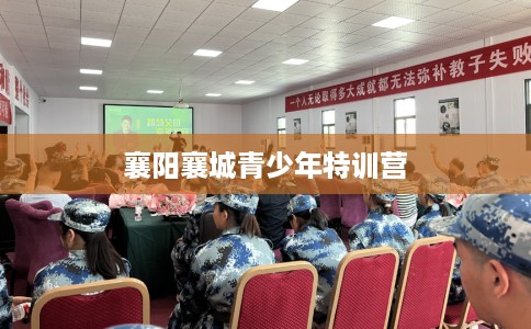 襄阳襄城青少年特训营