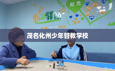 茂名化州少年管教学校