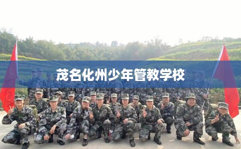 茂名化州少年管教学校