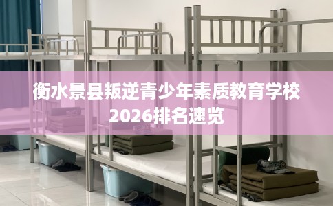 衡水景县叛逆青少年素质教育学校2026排名速览
