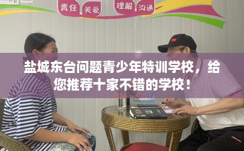 盐城东台问题青少年特训学校，给您推荐十家不错的学校！