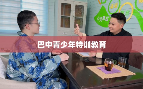 巴中青少年特训教育