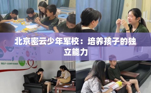 北京密云少年军校：培养孩子的独立能力
