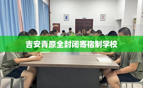 吉安青原全封闭寄宿制学校