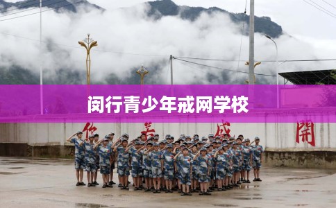 闵行青少年戒网学校