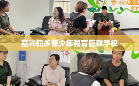 嘉兴桐乡青少年教育管教学校