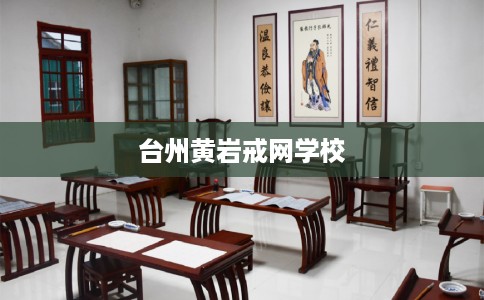 台州黄岩戒网学校