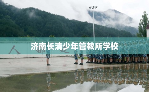 济南长清少年管教所学校