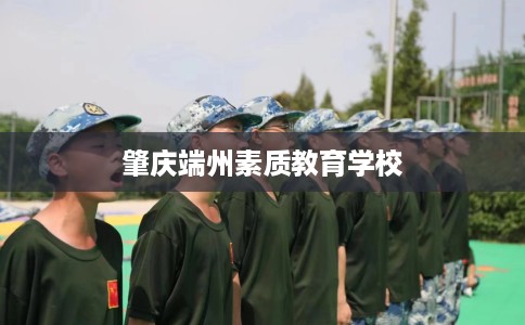 肇庆端州素质教育学校