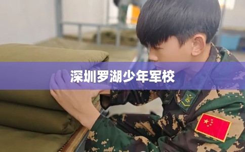 深圳罗湖少年军校