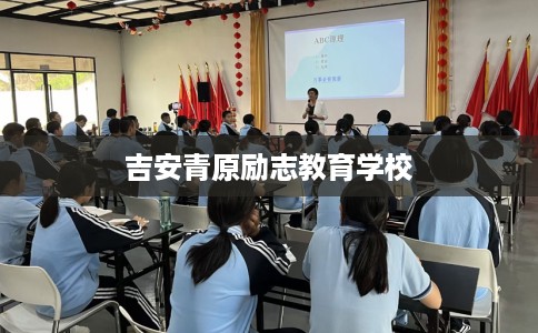 吉安青原励志教育学校