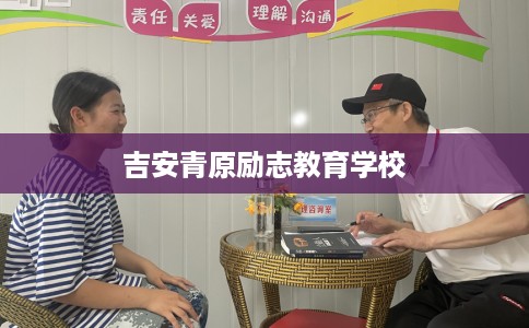 吉安青原励志教育学校