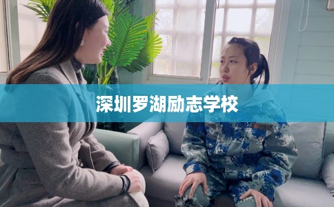 深圳罗湖励志学校