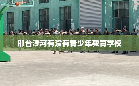 邢台沙河有没有青少年教育学校