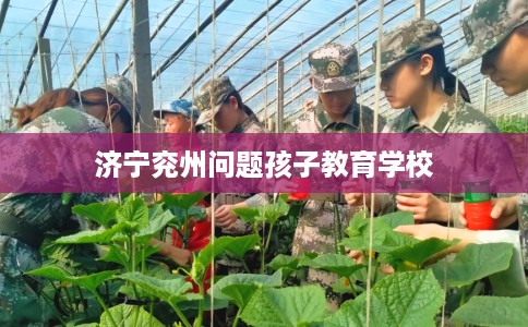 济宁兖州问题孩子教育学校