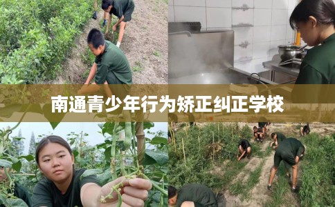 南通青少年行为矫正纠正学校