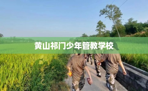 黄山祁门少年管教学校