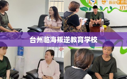 台州临海叛逆教育学校