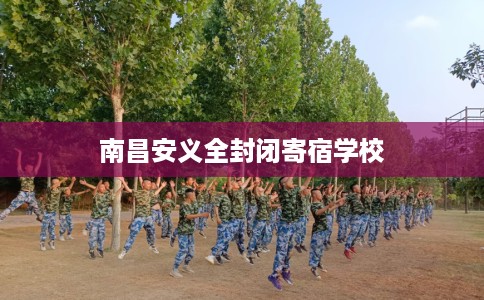 南昌安义全封闭寄宿学校
