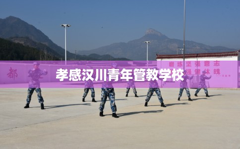 孝感汉川青年管教学校