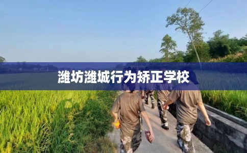 潍坊潍城行为矫正学校