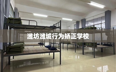 潍坊潍城行为矫正学校