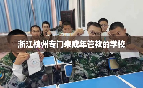 浙江杭州专门未成年管教的学校