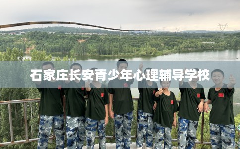 石家庄长安青少年心理辅导学校