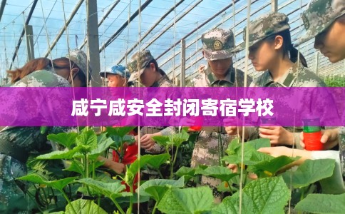 咸宁咸安全封闭寄宿学校