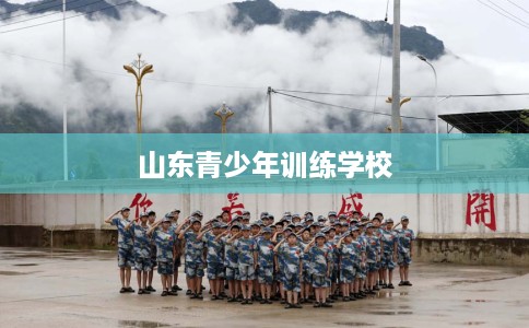 山东青少年训练学校