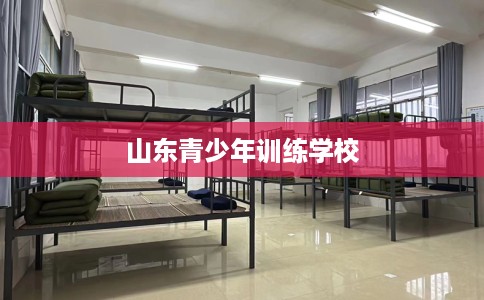 山东青少年训练学校