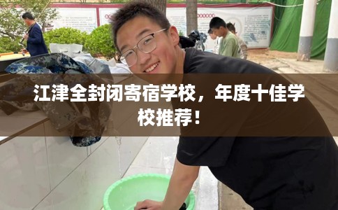 江津全封闭寄宿学校，年度十佳学校推荐！