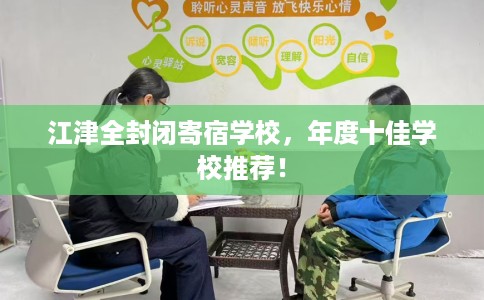 江津全封闭寄宿学校，年度十佳学校推荐！