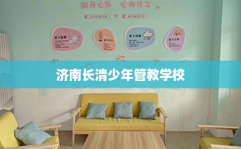 济南长清少年管教学校