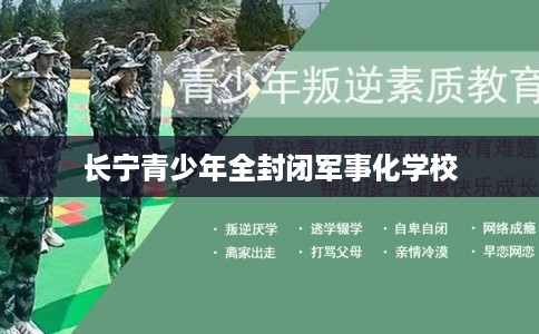 长宁青少年全封闭军事化学校
