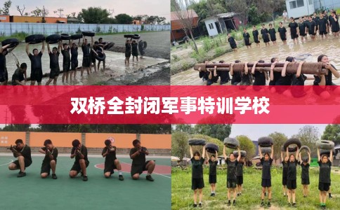 双桥全封闭军事特训学校