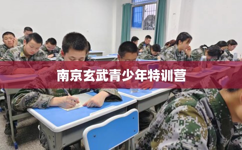 南京玄武青少年特训营