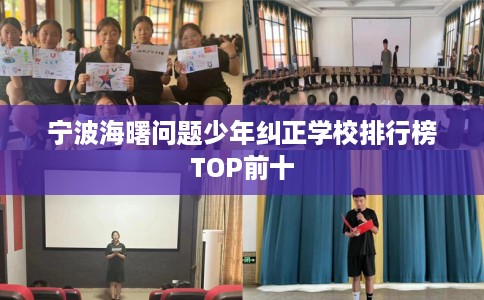 宁波海曙问题少年纠正学校排行榜TOP前十