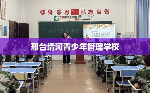 邢台清河青少年管理学校