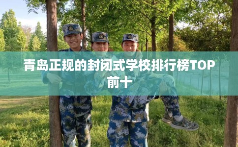 青岛正规的封闭式学校排行榜TOP前十