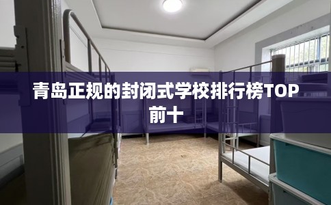 青岛正规的封闭式学校排行榜TOP前十