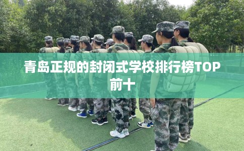 青岛正规的封闭式学校排行榜TOP前十
