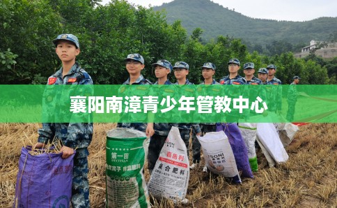 襄阳南漳青少年管教中心