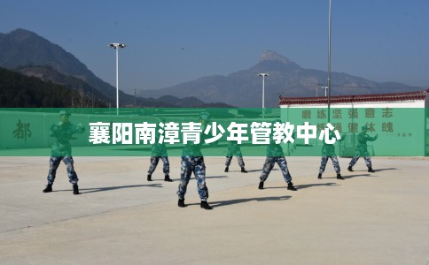 襄阳南漳青少年管教中心