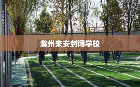 滁州来安封闭学校