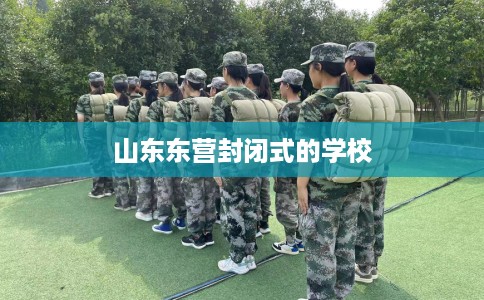 山东东营封闭式的学校