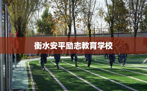 衡水安平励志教育学校 衡水安平励志教育学校