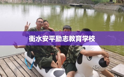 衡水安平励志教育学校 衡水安平励志教育学校